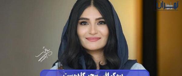 عکس سحر گلدوست و همسرش