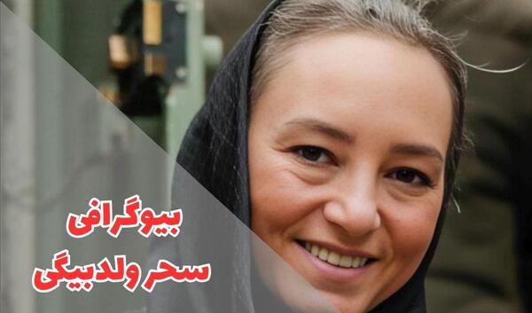 عکس های سحر ولدبیگی و همسرش