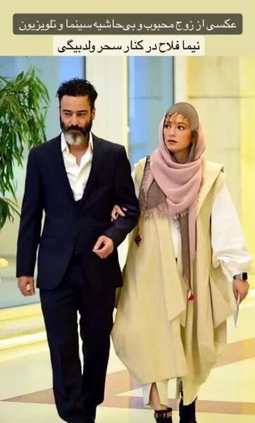 عکس بازیگر سحر ولدبیگی و همسرش