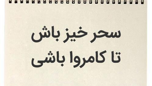 عکس نوشته سحر خیزی
