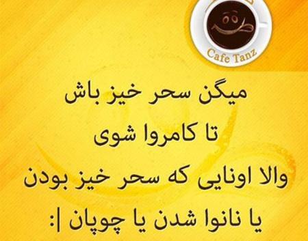 عکس نوشته سحر خیزی