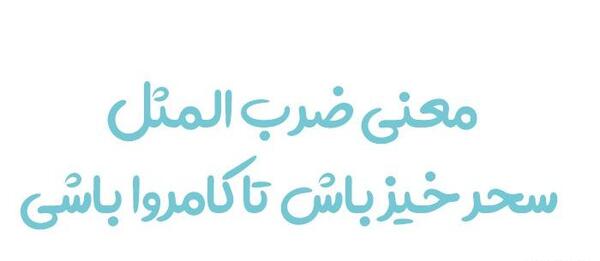 عکس نوشته سحر خیزی