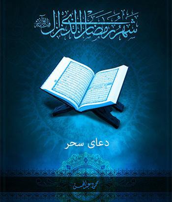 عکس در مورد سحر ماه رمضان