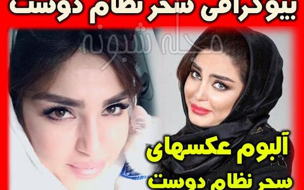 عکس های سحر نظام دوست