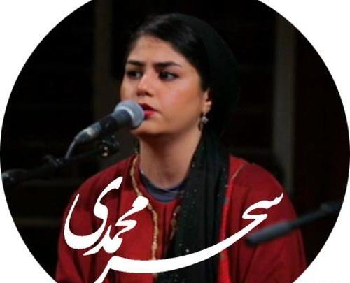 عکس همسر سحر محمدی