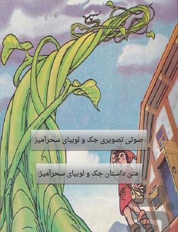 عکس داستان جک و لوبیای سحر آمیز