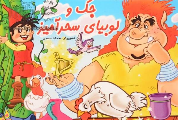 عکس داستان جک و لوبیای سحر آمیز