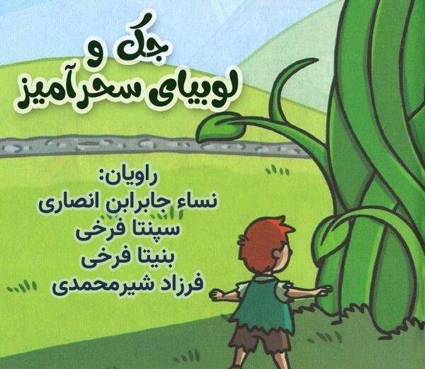 عکس داستان جک و لوبیای سحر آمیز