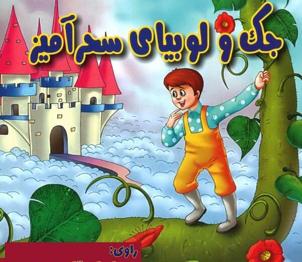 عکس داستان جک و لوبیای سحر آمیز