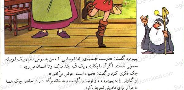 عکس داستان جک و لوبیای سحر آمیز