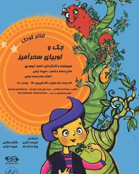 عکس داستان جک و لوبیای سحر آمیز