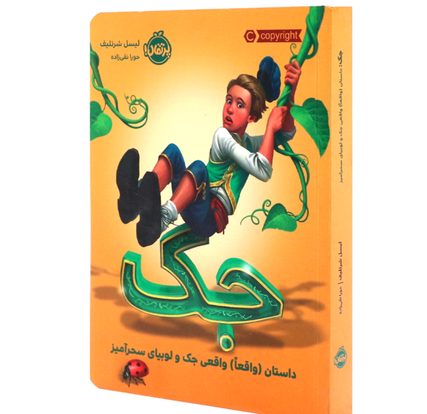 عکس داستان جک و لوبیای سحر آمیز