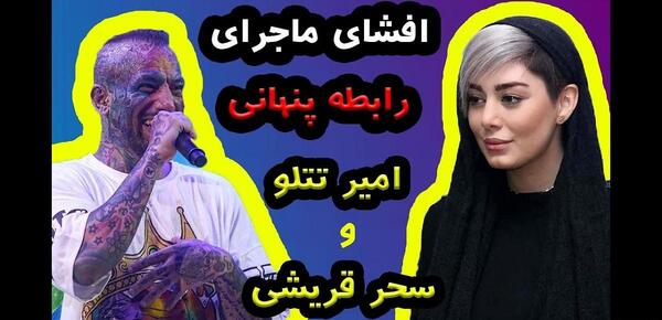 عکس های لو رفته از سحر قریشی و تتلو