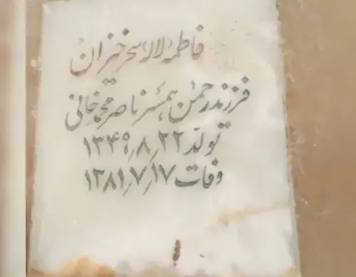 عکس فرزندان لاله سحرخیزان