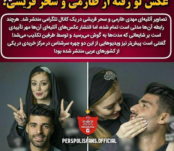 عکس های لو رفته سحر قریشی و مهدی طارمی