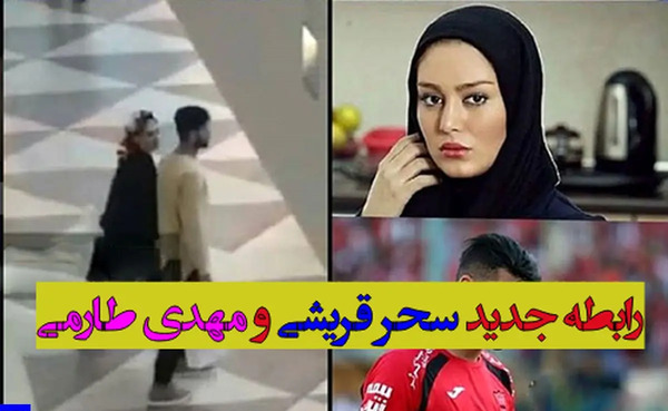 عکس های لو رفته سحر قریشی و مهدی طارمی