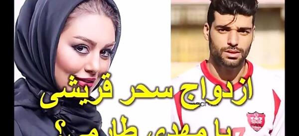 عکس ازدواج سحر قریشی و مهدی طارمی