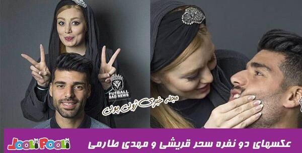 عکس طارمی و سحر قریشی