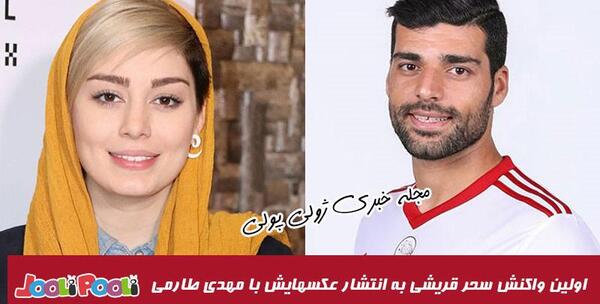 عکس های مهدی طارمی با سحر قریشی