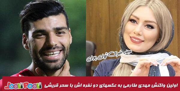 عکس های مهدی طارمی با سحر قریشی