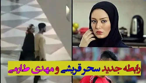عکس های مهدی طارمی با سحر قریشی