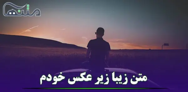 عکس به همراه متن زیبا