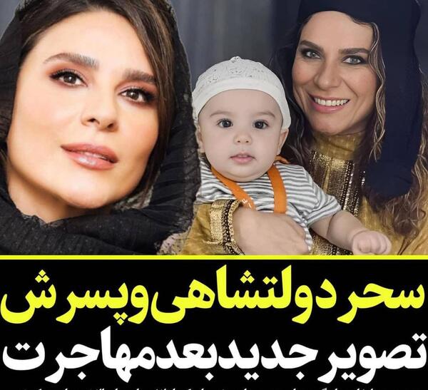 عکس سحر دولتشاهی و همسر جدیدش همایون شجریان
