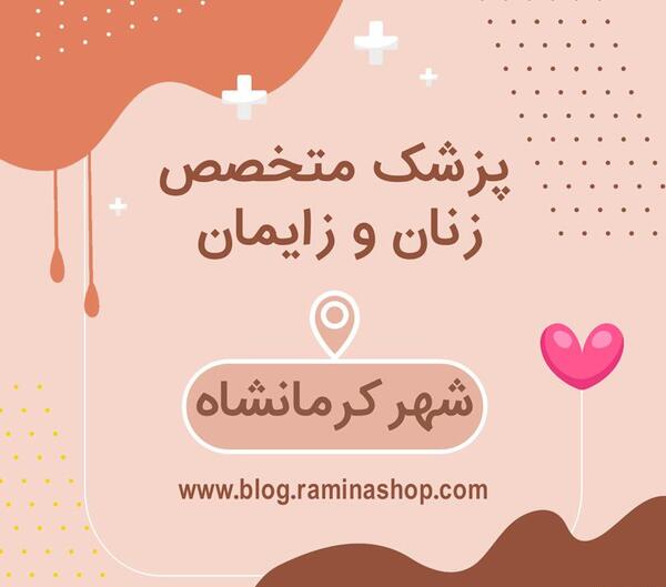 عکس دکتر سحر رشیدی کرمانشاه
