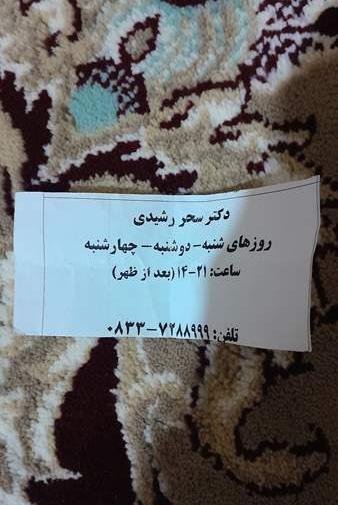 عکس دکتر سحر رشیدی