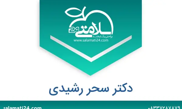 عکس دکتر سحر رشیدی