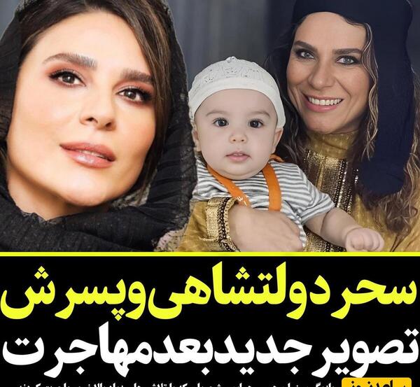 عکس جدید سحر دولتشاهی و همایون شجریان