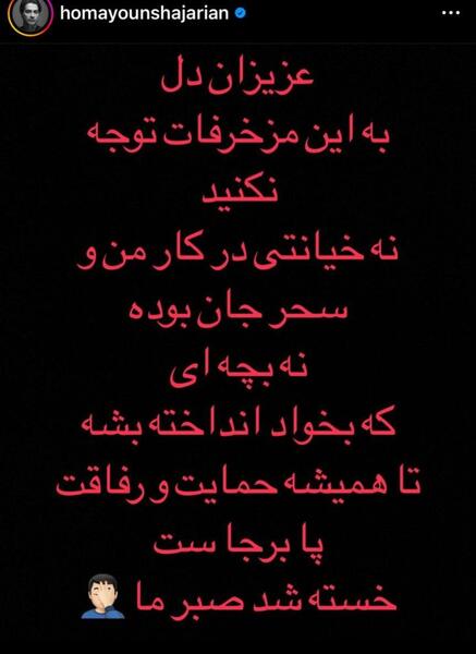 عکس جدید سحر دولتشاهی و همایون شجریان