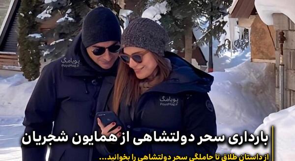 عکس بچه سحر دولتشاهی و همایون شجریان