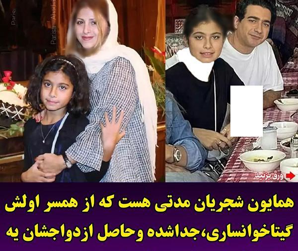 عکس بچه سحر دولتشاهی و همایون شجریان
