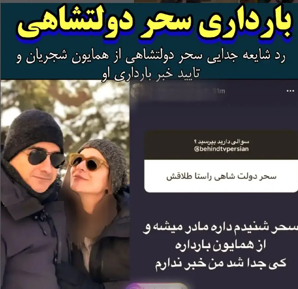 عکس عاشقانه سحر دولتشاهی و همایون شجریان