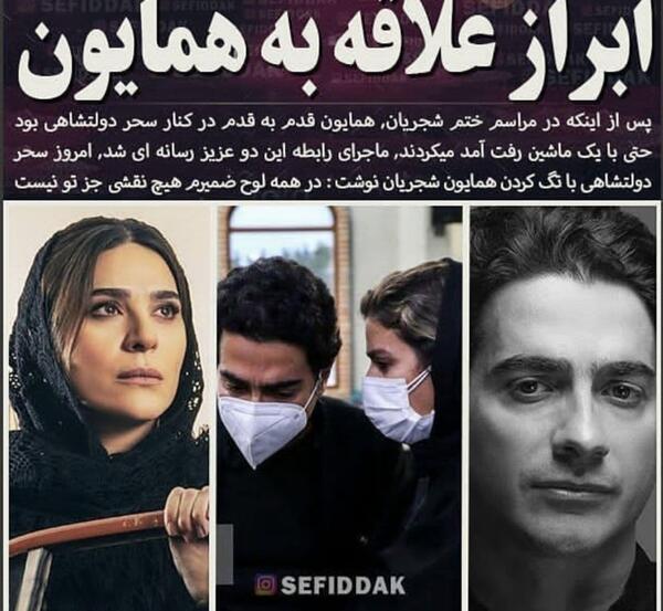 عکس عاشقانه سحر دولتشاهی و همایون شجریان