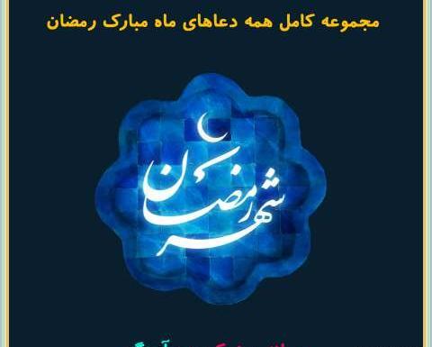 عکس دعای سحر ماه رمضان