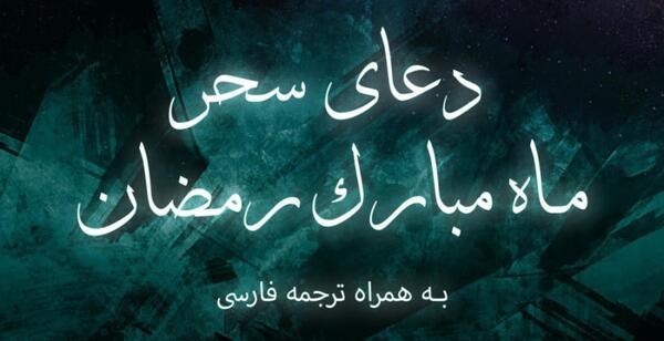 عکس دعای سحر ماه رمضان