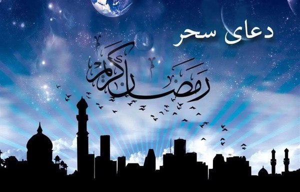 عکس دعای سحر ماه رمضان