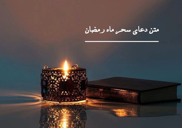 عکس دعای سحر ماه رمضان