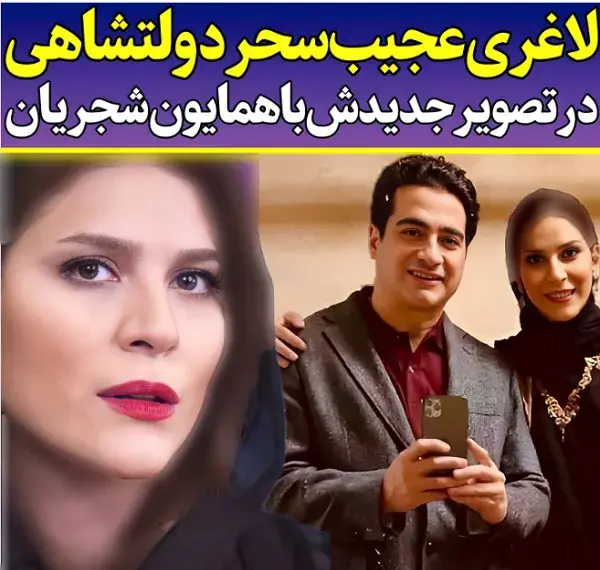 عکس بازیگر سحر دولتشاهی و همسرش