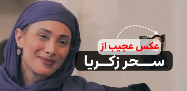 عکسهای جدید سحر زکریا