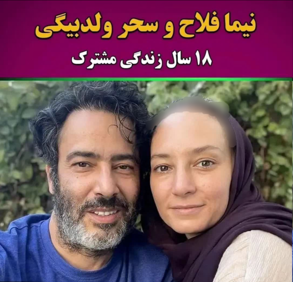 عکس سحر ولدبیگی با همسر و فرزندش