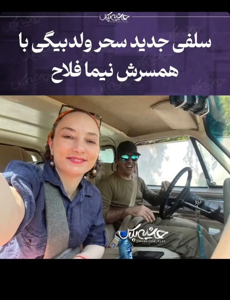 عکس سحر ولدبیگی با همسرش