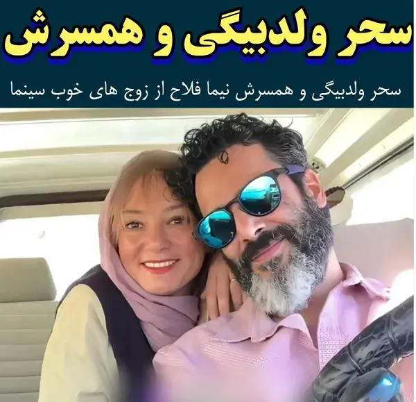 عکس شوهر سحر ولد بیگی نیما