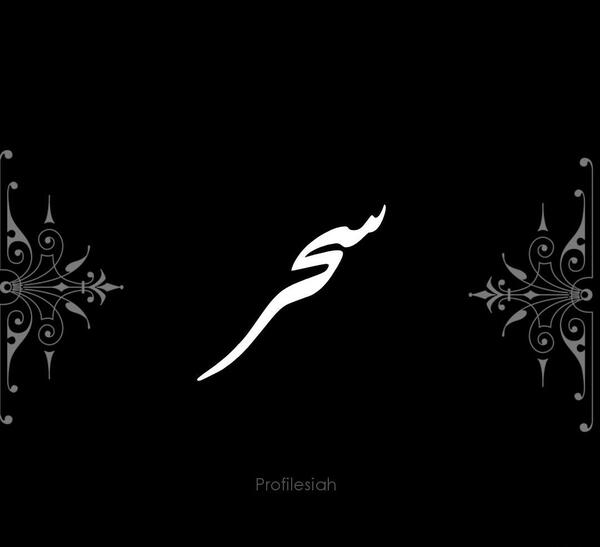 عکس پروفایل سحر به انگلیسی