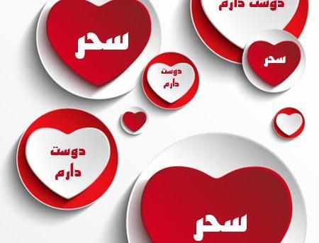 عکس پروفایل سحر به انگلیسی