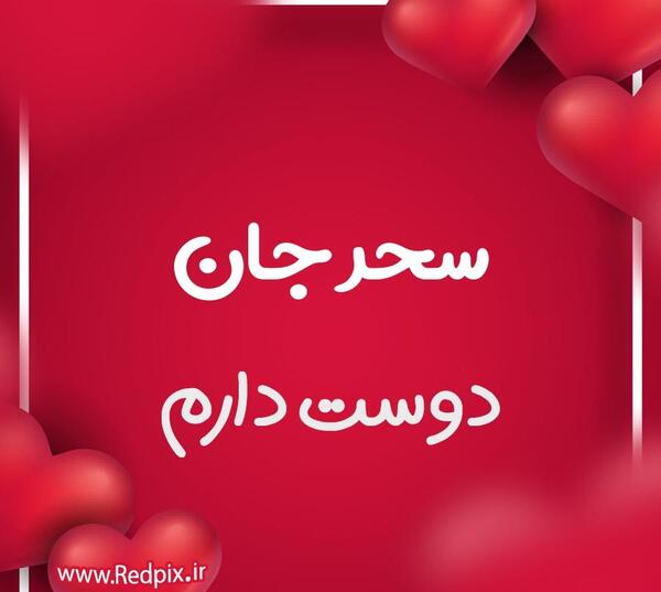 عکس پروفایل سحر به انگلیسی