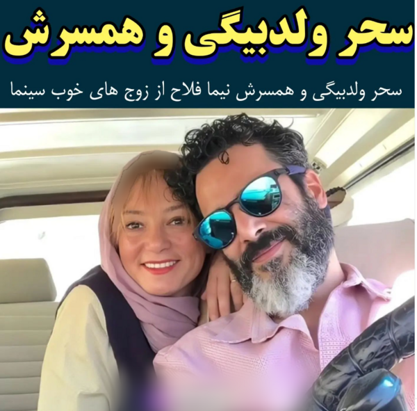 عکس خواهر سحر ولدبیگی