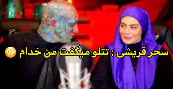 عکس بازیگر سحر قریشی با امیر تتلو